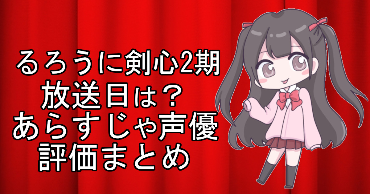 るろうに剣心2期の1話のアニメ放送日、あらすじ、声優名、評価をまとめた記事のアイキャッチ画像。アニメファン向けの詳細情報を解説。