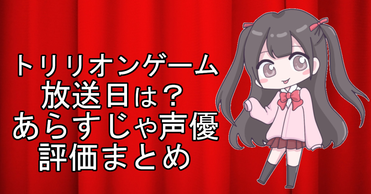 トリリオンゲームの1話のアニメ放送日、あらすじ、声優名、評価をまとめた記事のアイキャッチ画像。アニメファン向けの詳細情報を解説。