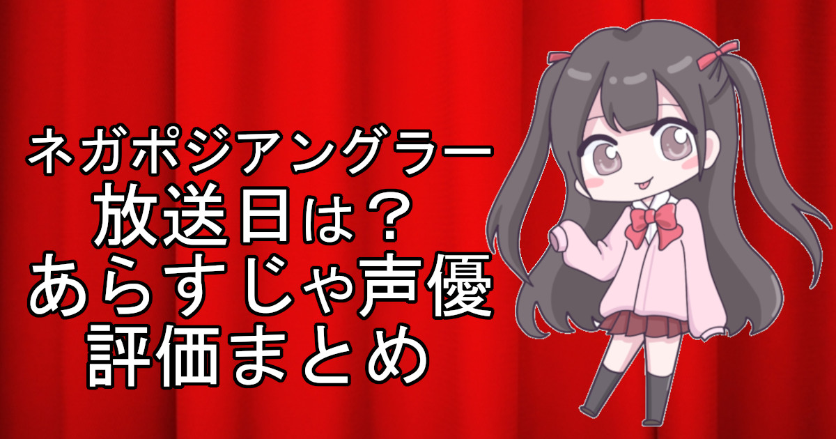 ネガポジアングラーの1話のアニメ放送日、あらすじ、声優名、評価をまとめた記事のアイキャッチ画像。アニメファン向けの詳細情報を解説。