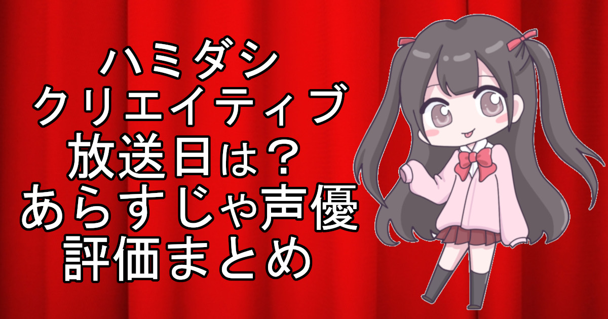 ハミダシクリエイティブの1話のアニメ放送日、あらすじ、声優名、評価をまとめた記事のアイキャッチ画像。アニメファン向けの詳細情報を解説。