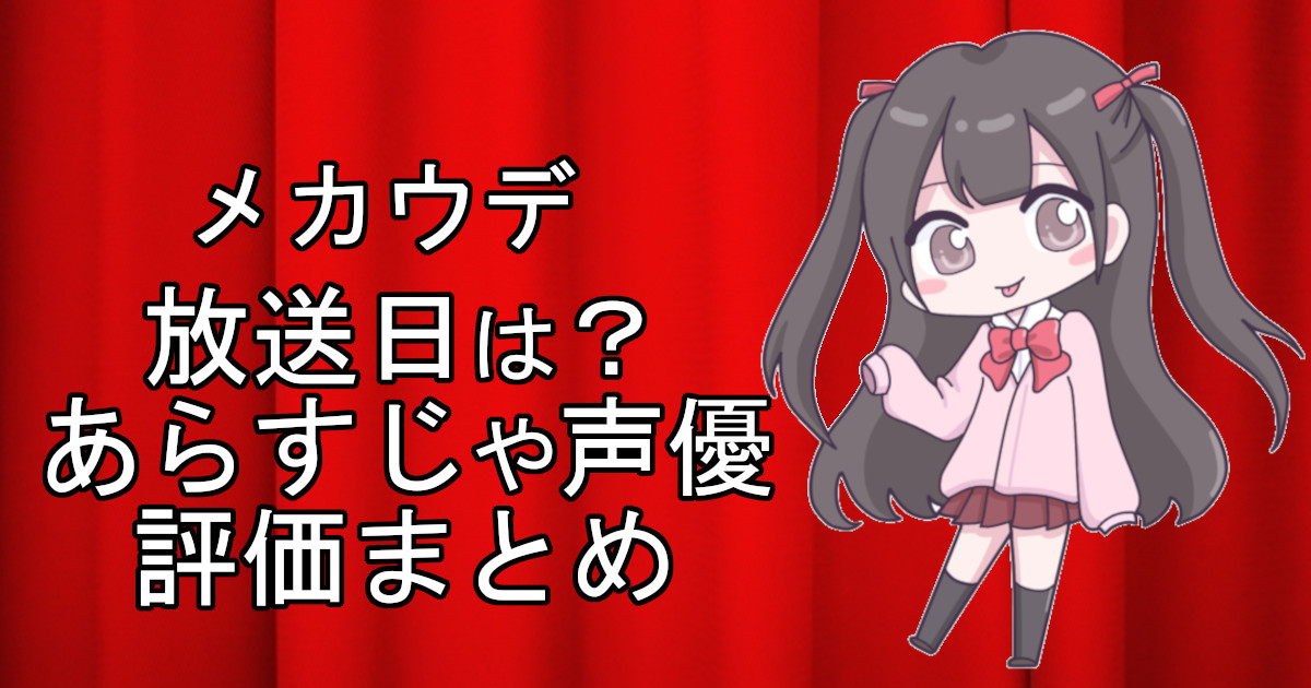 メカウデの1話のアニメ放送日、あらすじ、声優名、評価をまとめた記事のアイキャッチ画像。アニメファン向けの詳細情報を解説。