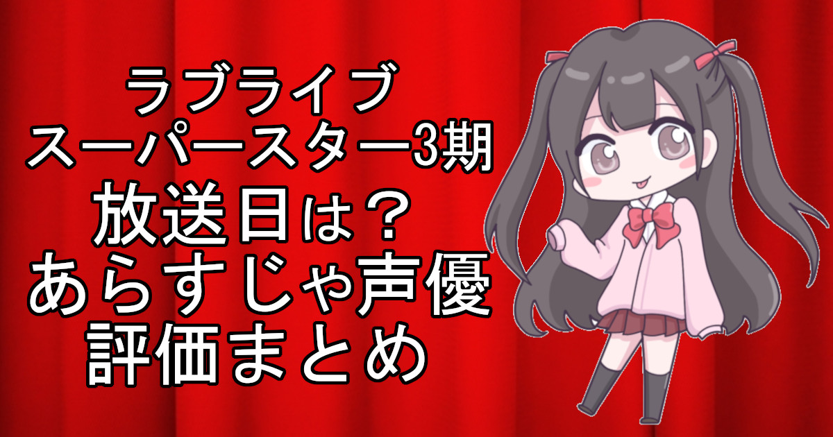 ラブライブスーパースター3期の1話のアニメ放送日、あらすじ、声優名、評価をまとめた記事のアイキャッチ画像。アニメファン向けの詳細情報を解説。