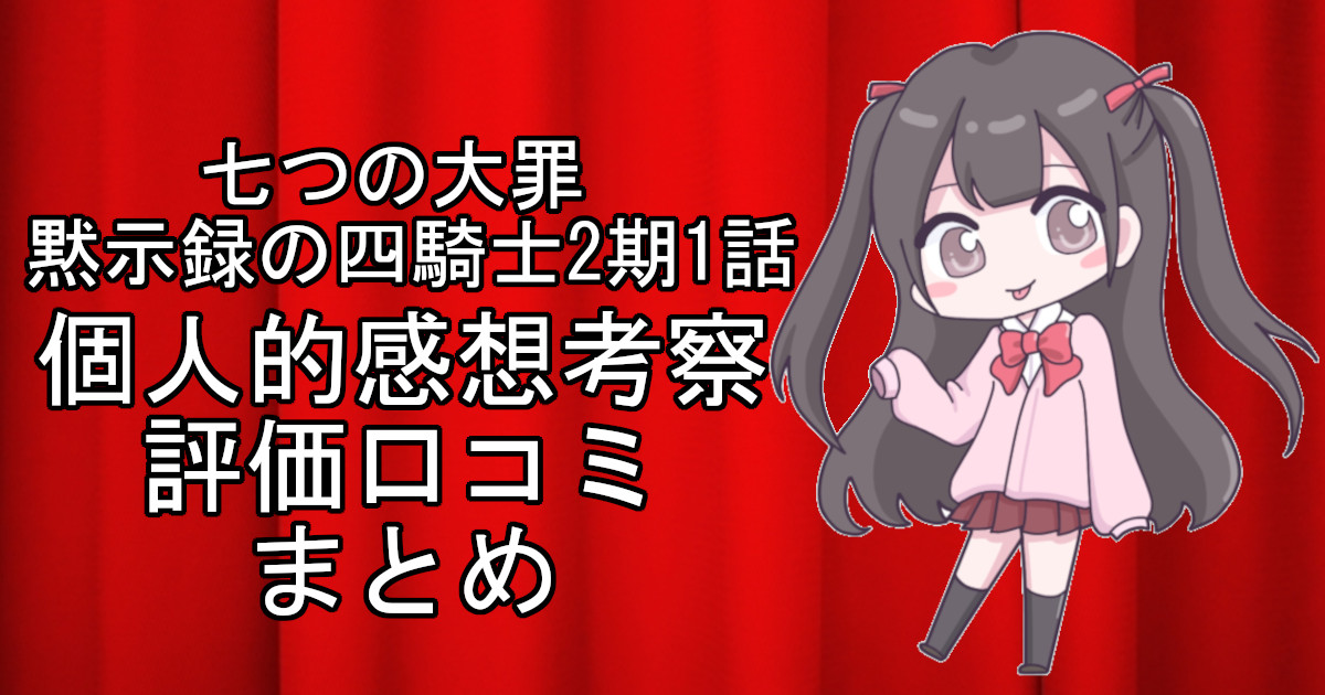 七つの大罪 黙示録の四騎士2期1話のネタバレ感想・考察をまとめたアニメ評価口コミ記事のアイキャッチ画像。七つの大罪 黙示録の四騎士2期の1話のレビューと視聴者の意見を分析したブログ記事。