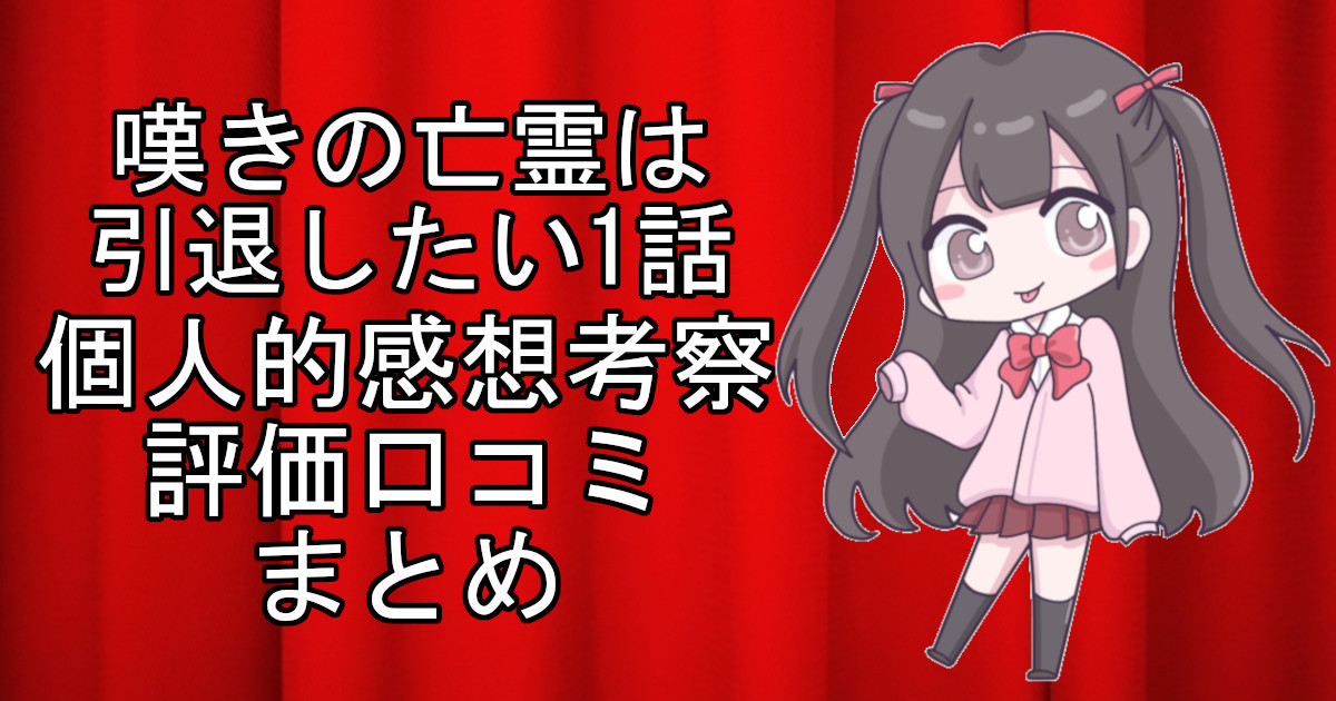 嘆きの亡霊は引退したい1話のネタバレ感想・考察をまとめたアニメ評価口コミ記事のアイキャッチ画像。嘆きの亡霊は引退したいの1話のレビューと視聴者の意見を分析したブログ記事。