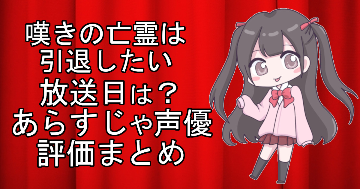 嘆きの亡霊は引退したいの1話のアニメ放送日、あらすじ、声優名、評価をまとめた記事のアイキャッチ画像。アニメファン向けの詳細情報を解説。