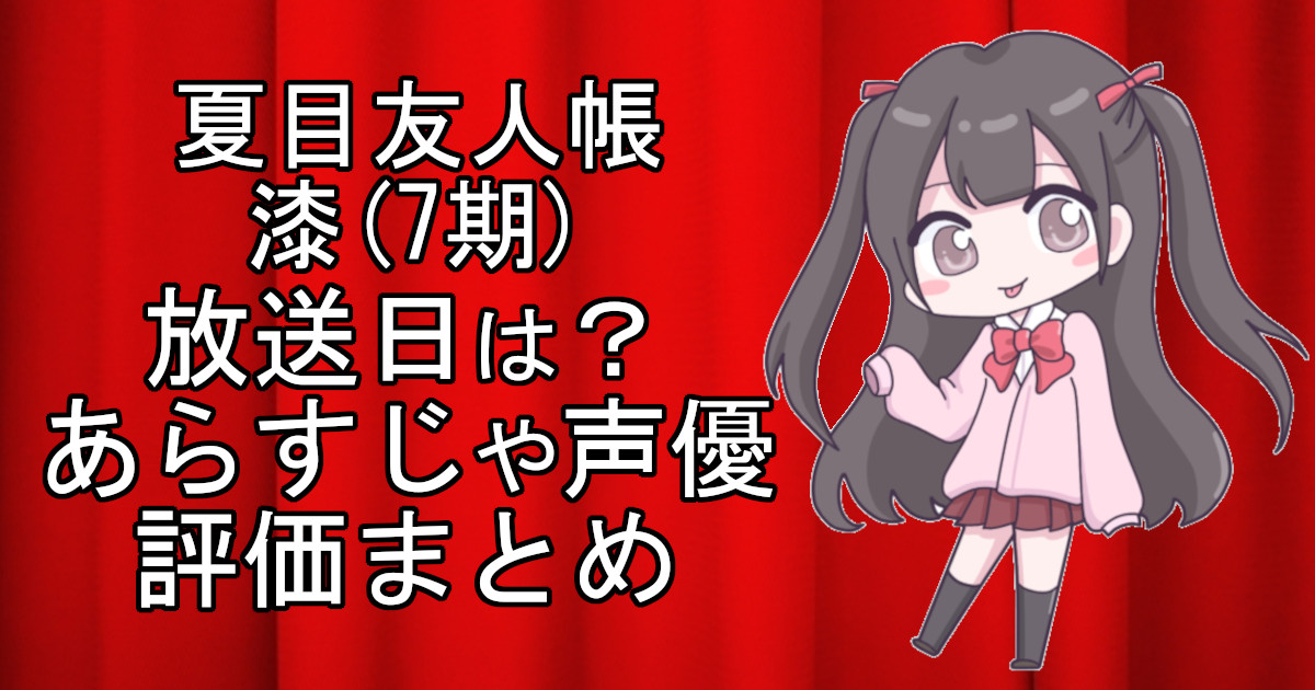 夏目友人帳 漆(7期)の1話のアニメ放送日、あらすじ、声優名、評価をまとめた記事のアイキャッチ画像。アニメファン向けの詳細情報を解説。