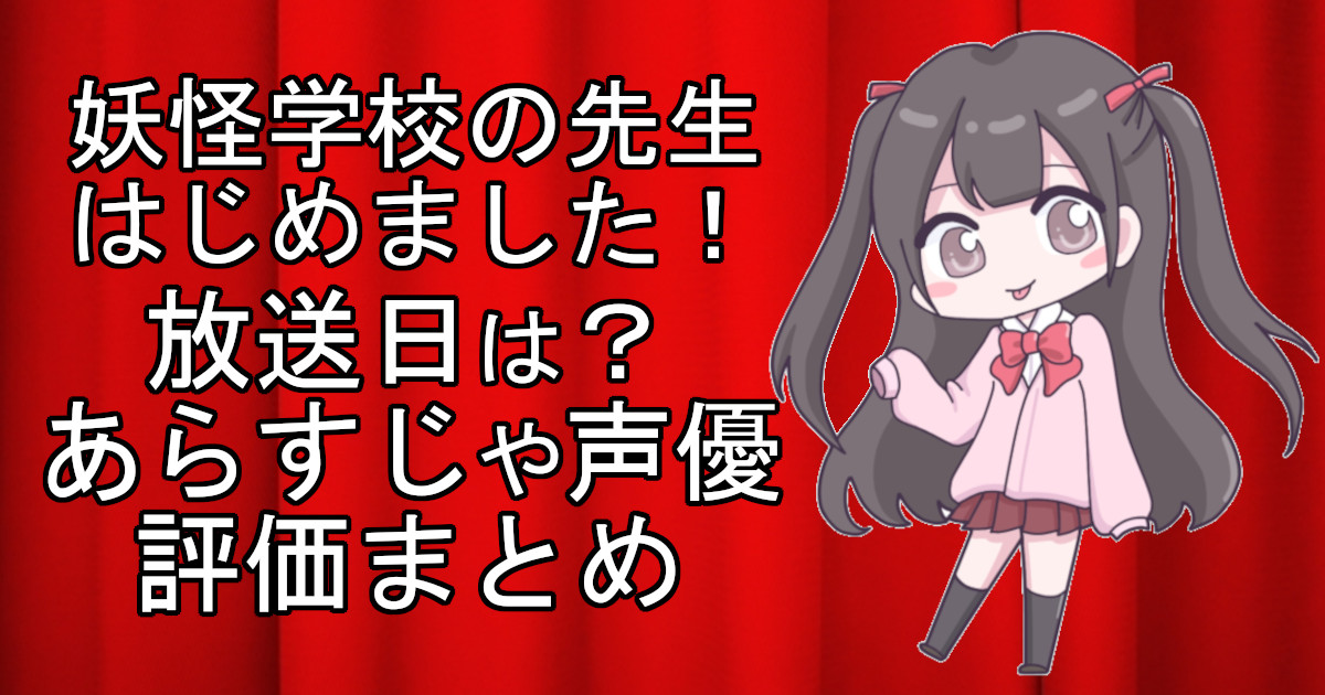 妖怪学校の先生はじめましたの1話のアニメ放送日、あらすじ、声優名、評価をまとめた記事のアイキャッチ画像。アニメファン向けの詳細情報を解説。