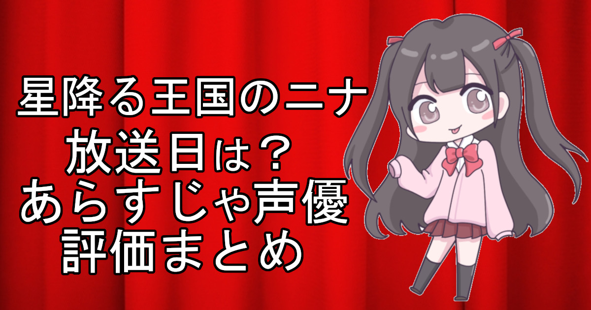 星降る王国のニナの1話のアニメ放送日、あらすじ、声優名、評価をまとめた記事のアイキャッチ画像。アニメファン向けの詳細情報を解説。