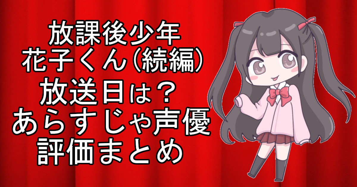 放課後少年花子くん(続編)2期の1話のアニメ放送日、あらすじ、声優名、評価をまとめた記事のアイキャッチ画像。アニメファン向けの詳細情報を解説。