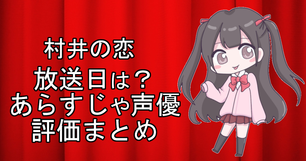 村井の恋の1話のアニメ放送日、あらすじ、声優名、評価をまとめた記事のアイキャッチ画像。アニメファン向けの詳細情報を解説。