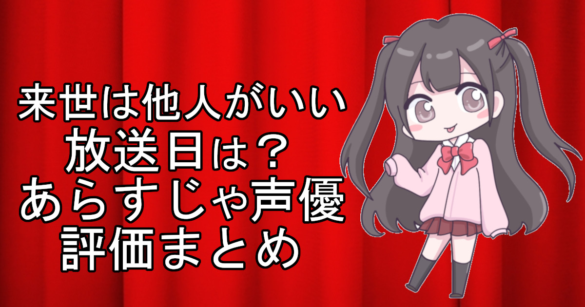 来世は他人がいいの1話のアニメ放送日、あらすじ、声優名、評価をまとめた記事のアイキャッチ画像。アニメファン向けの詳細情報を解説。