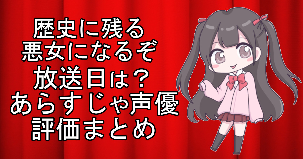 歴史に残る悪女になるぞの1話のアニメ放送日、あらすじ、声優名、評価をまとめた記事のアイキャッチ画像。アニメファン向けの詳細情報を解説。