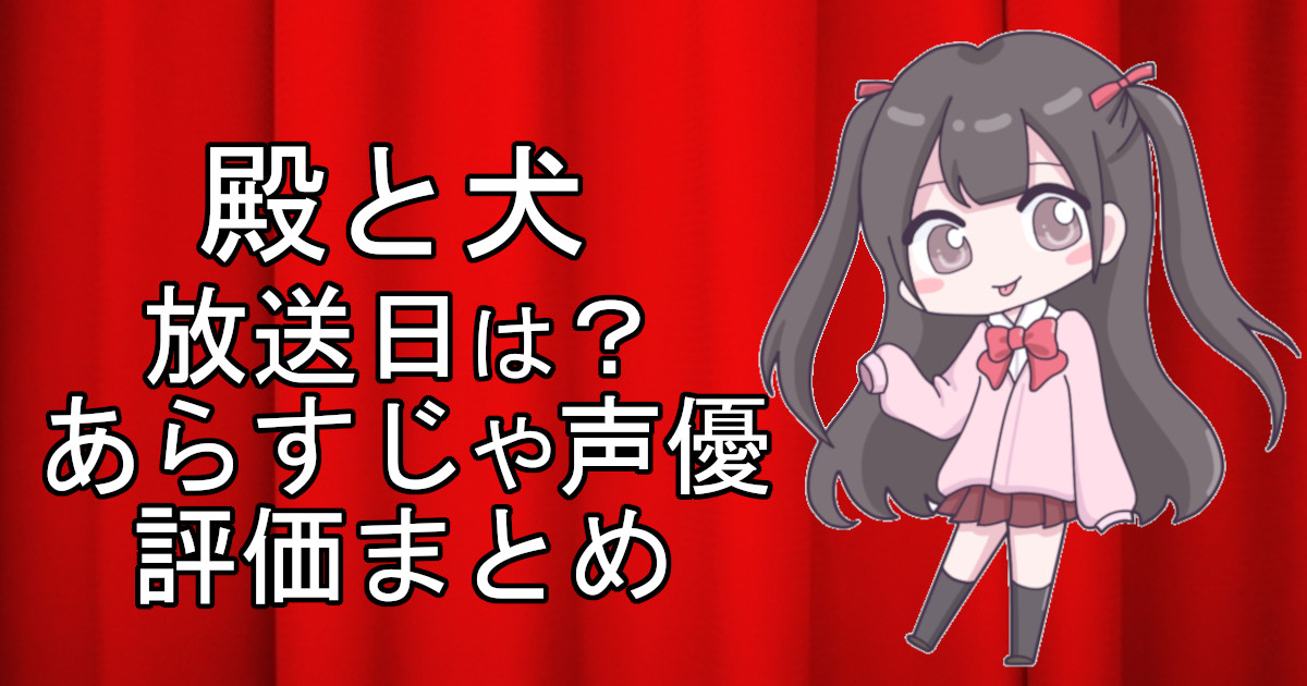 殿と犬の1話のアニメ放送日、あらすじ、声優名、評価をまとめた記事のアイキャッチ画像。アニメファン向けの詳細情報を解説。