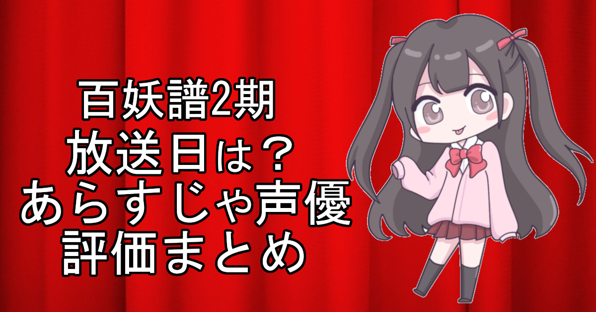 百妖譜2期の1話のアニメ放送日、あらすじ、声優名、評価をまとめた記事のアイキャッチ画像。アニメファン向けの詳細情報を解説。