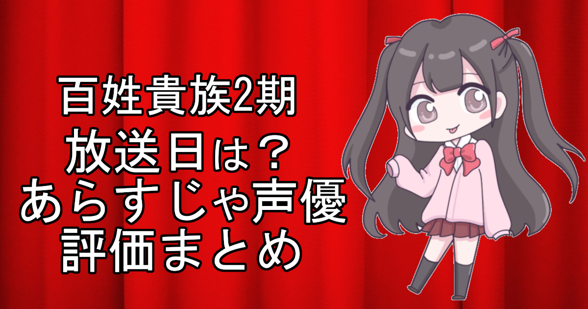 百姓貴族2期の1話のアニメ放送日、あらすじ、声優名、評価をまとめた記事のアイキャッチ画像。アニメファン向けの詳細情報を解説。