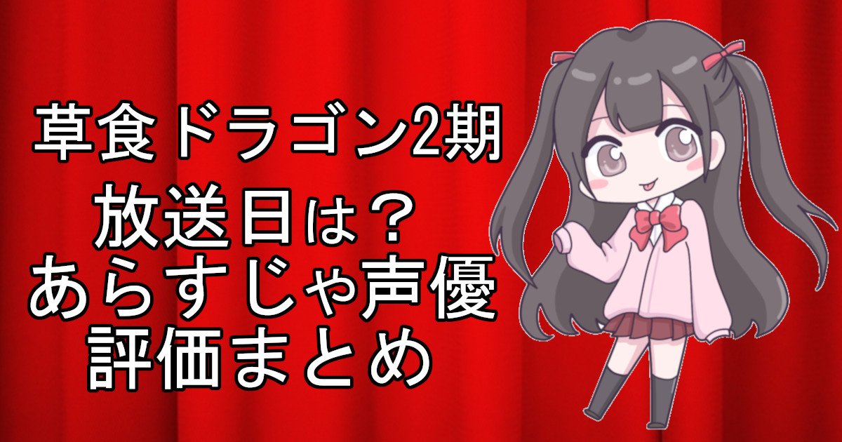 草食ドラゴン2期の1話のアニメ放送日、あらすじ、声優名、評価をまとめた記事のアイキャッチ画像。アニメファン向けの詳細情報を解説。