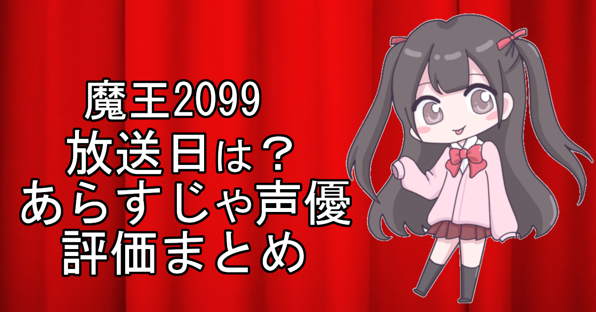 魔王2099の1話のアニメ放送日、あらすじ、声優名、評価をまとめた記事のアイキャッチ画像。アニメファン向けの詳細情報を解説。