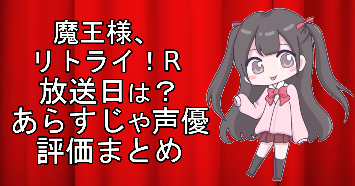 魔王様、リトライ！Rの1話のアニメ放送日、あらすじ、声優名、評価をまとめた記事のアイキャッチ画像。アニメファン向けの詳細情報を解説。