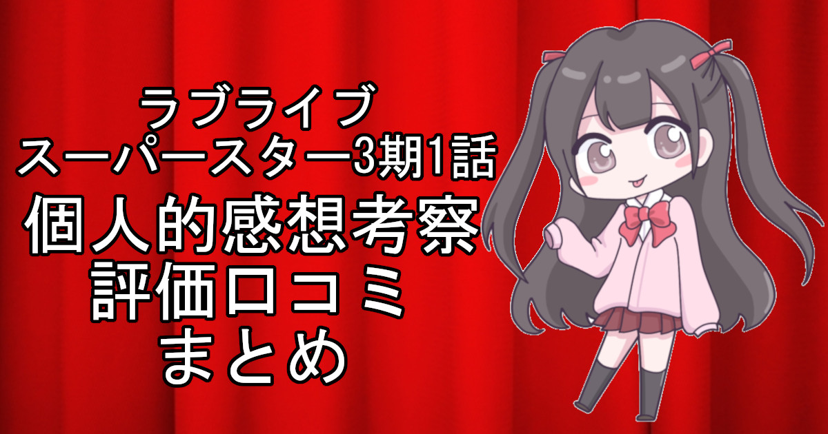 ラブライブスーパースター3期1話のネタバレ感想・考察をまとめたアニメ評価口コミ記事のアイキャッチ画像。ラブライブスーパースター3期の1話のレビューと視聴者の意見を分析したブログ記事。