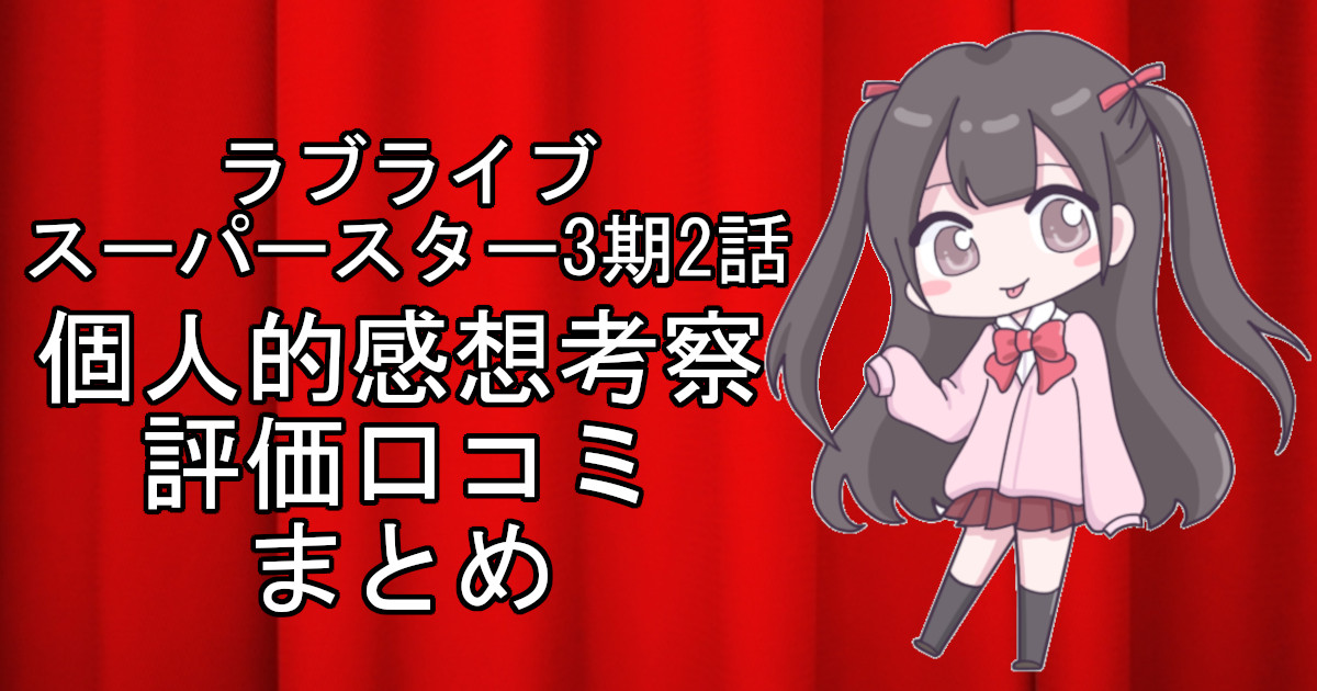 ラブライブスーパースター3期2話のネタバレ感想・考察をまとめたアニメ評価口コミ記事のアイキャッチ画像。ラブライブスーパースター3期の2話のレビューと視聴者の意見を分析したブログ記事。