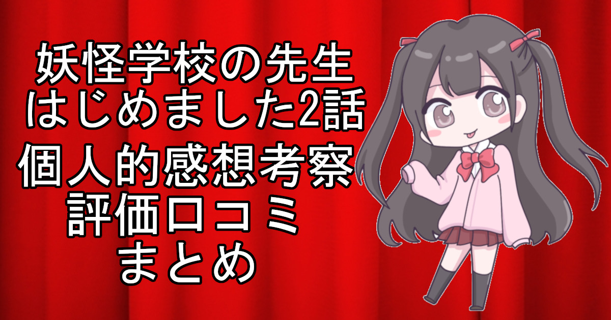 妖怪学校の先生はじめました2話のネタバレ感想・考察をまとめたアニメ評価口コミ記事のアイキャッチ画像。妖怪学校の先生はじめましたの2話のレビューと視聴者の意見を分析したブログ記事。