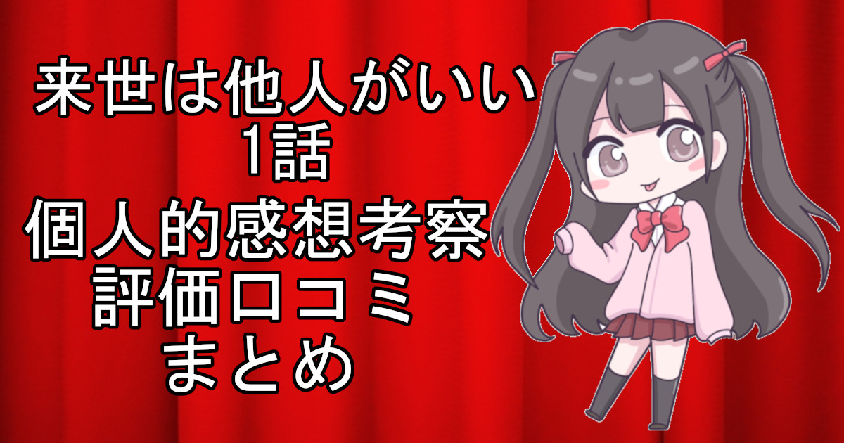 来世は他人がいい1話のネタバレ感想・考察をまとめたアニメ評価口コミ記事のアイキャッチ画像。来世は他人がいいの1話のレビューと視聴者の意見を分析したブログ記事。