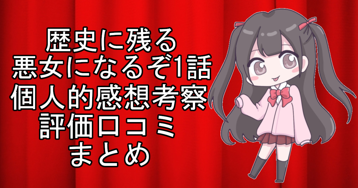 歴史に残る悪女になるぞ1話のネタバレ感想・考察をまとめたアニメ評価口コミ記事のアイキャッチ画像。歴史に残る悪女になるぞの1話のレビューと視聴者の意見を分析したブログ記事。