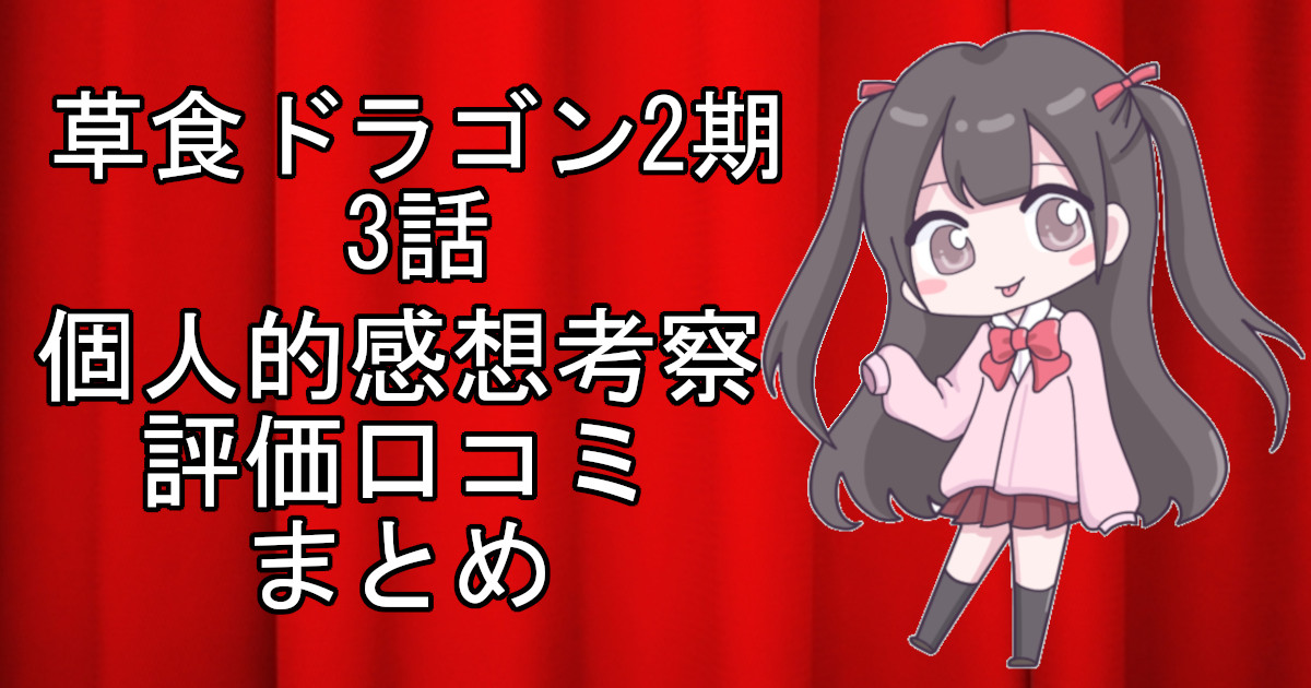 草食ドラゴン2期3話のネタバレ感想・考察をまとめたアニメ評価口コミ記事のアイキャッチ画像。草食ドラゴン2期の3話のレビューと視聴者の意見を分析したブログ記事。