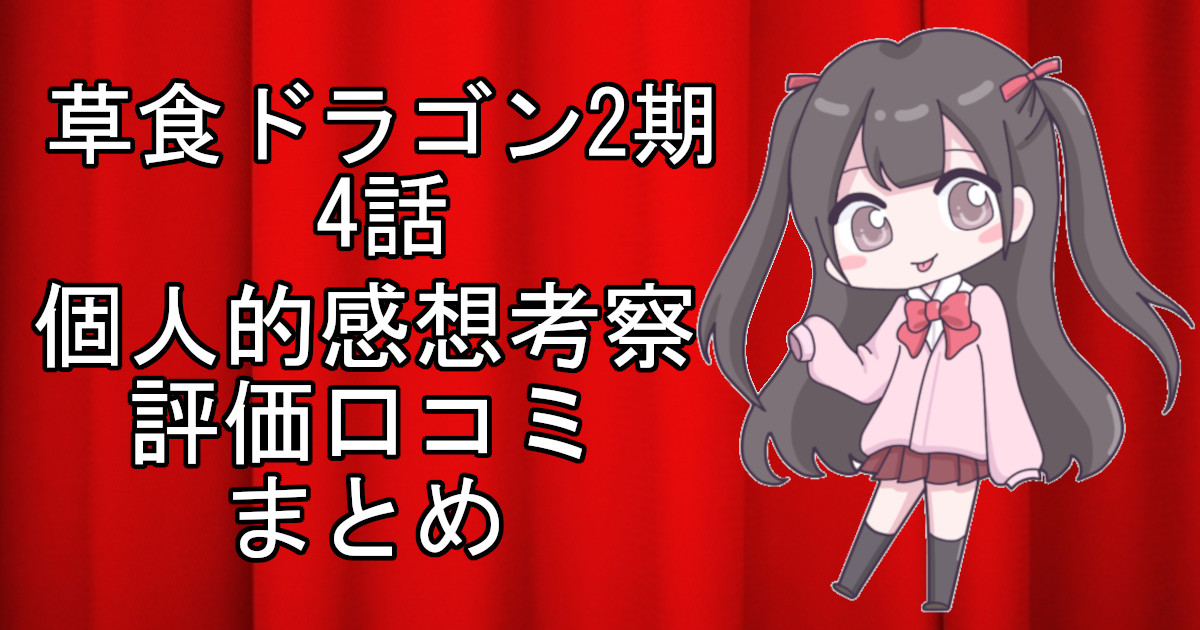 草食ドラゴン2期4話のネタバレ感想・考察をまとめたアニメ評価口コミ記事のアイキャッチ画像。草食ドラゴン2期の4話のレビューと視聴者の意見を分析したブログ記事。