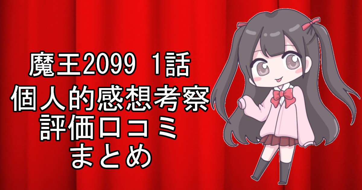 魔王2099の1話ネタバレ感想・考察をまとめたアニメ評価口コミ記事のアイキャッチ画像。魔王2099の1話のレビューと視聴者の意見を分析したブログ記事。