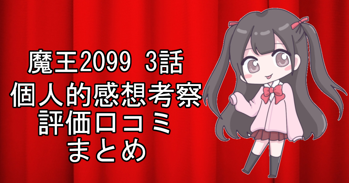 魔王2099の3話ネタバレ感想・考察をまとめたアニメ評価口コミ記事のアイキャッチ画像。魔王2099の3話のレビューと視聴者の意見を分析したブログ記事。