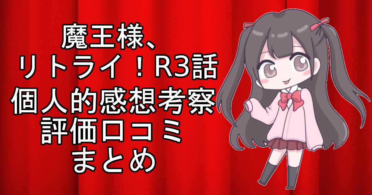 魔王様、リトライ！R3話のネタバレ感想・考察をまとめたアニメ評価口コミ記事のアイキャッチ画像。魔王様、リトライ！Rの3話のレビューと視聴者の意見を分析したブログ記事。