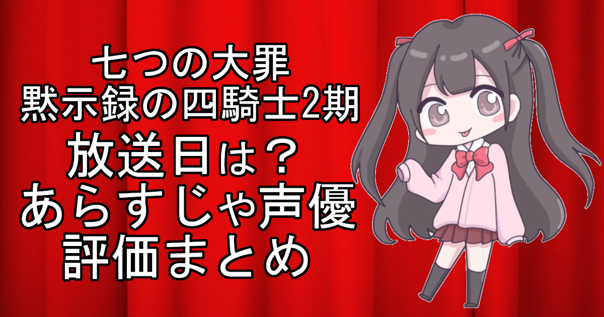 七つの大罪 黙示録の四騎士2期の1話のアニメ放送日、あらすじ、声優名、評価をまとめた記事のアイキャッチ画像。アニメファン向けの詳細情報を解説。