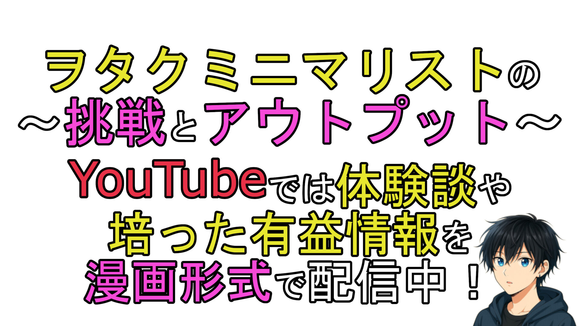 ヲタクミニマリストの挑戦とアウトプット